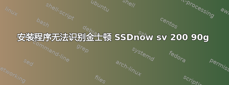 安装程序无法识别金士顿 SSDnow sv 200 90g