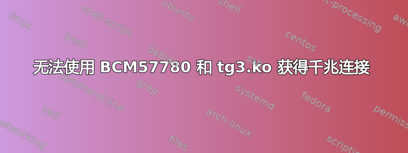 无法使用 BCM57780 和 tg3.ko 获得千兆连接