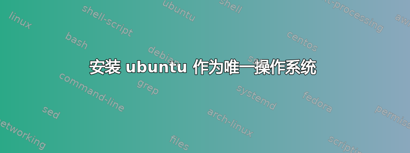 安装 ubuntu 作为唯一操作系统