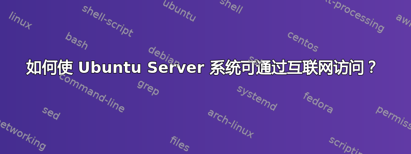 如何使 Ubuntu Server 系统可通过互联网访问？