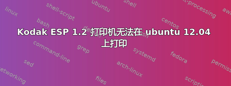 Kodak ESP 1.2 打印机无法在 ubuntu 12.04 上打印