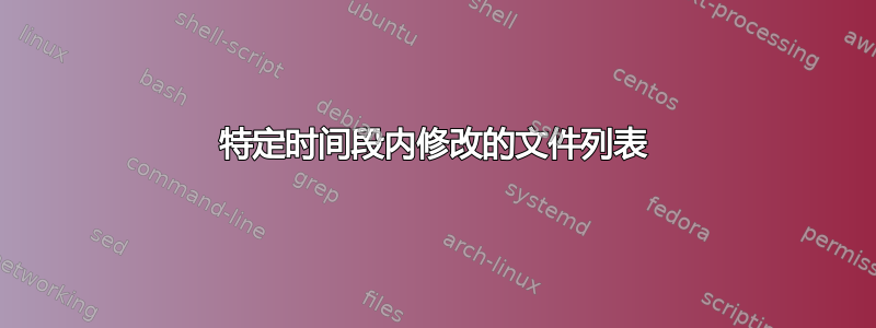 特定时间段内修改的文件列表