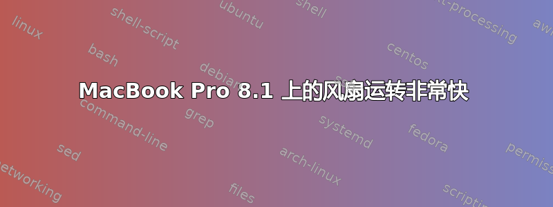 MacBook Pro 8.1 上的风扇运转非常快