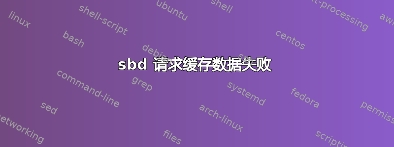 sbd 请求缓存数据失败