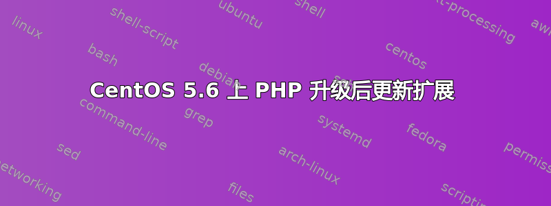 CentOS 5.6 上 PHP 升级后更新扩展