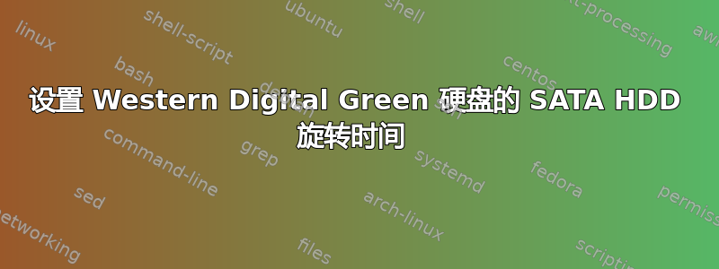 设置 Western Digital Green 硬盘的 SATA HDD 旋转时间 