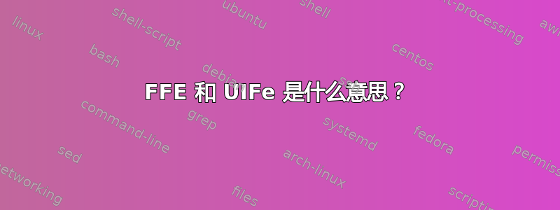 FFE 和 UIFe 是什么意思？