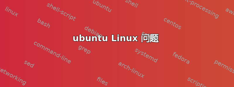 ubuntu Linux 问题