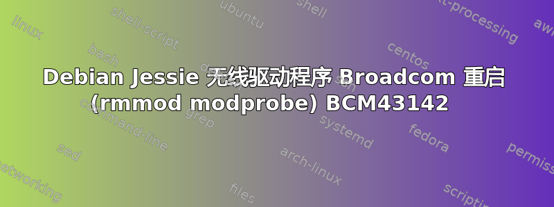 Debian Jessie 无线驱动程序 Broadcom 重启 (rmmod modprobe) BCM43142 