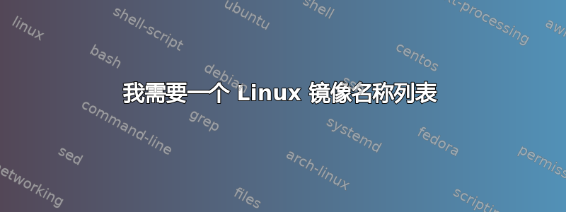 我需要一个 Linux 镜像名称列表