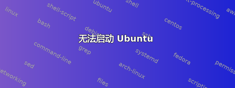 无法启动 Ubuntu