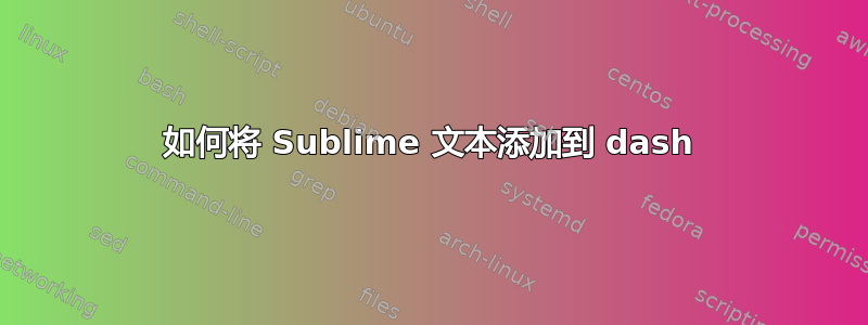 如何将 Sublime 文本添加到 dash