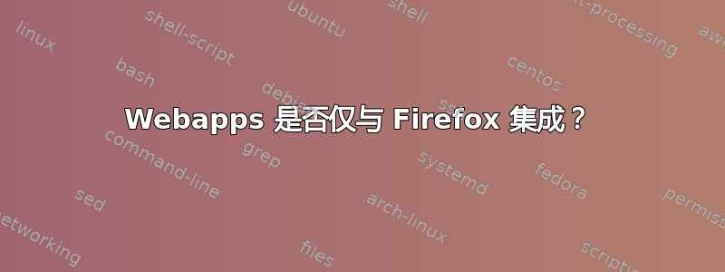 Webapps 是否仅与 Firefox 集成？