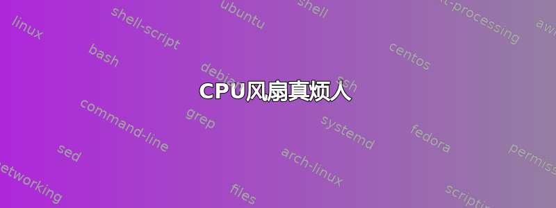 CPU风扇真烦人