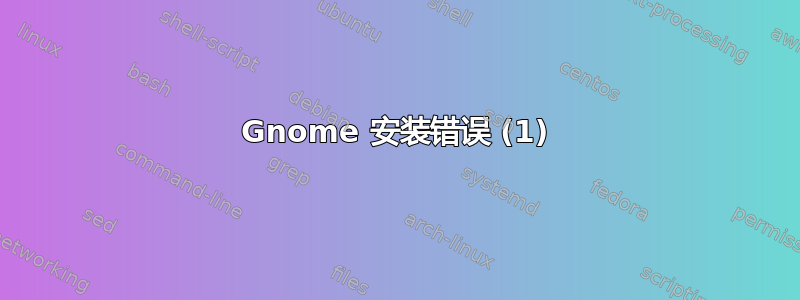 Gnome 安装错误 (1)