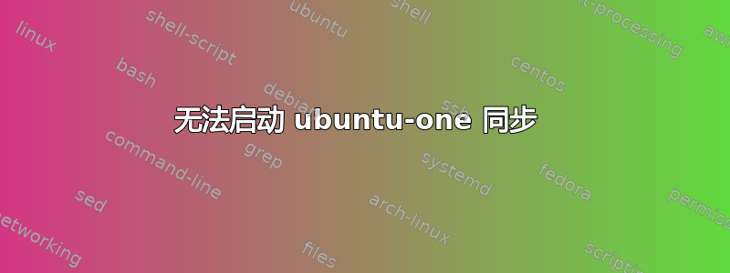 无法启动 ubuntu-one 同步 