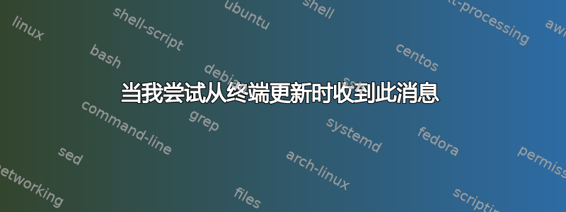 当我尝试从终端更新时收到此消息