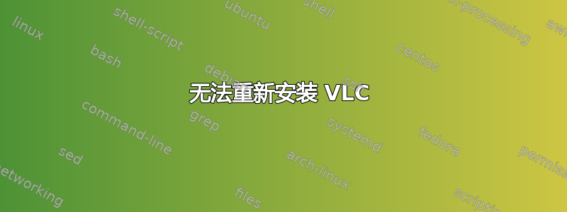 无法重新安装 VLC