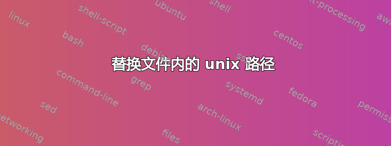 替换文件内的 unix 路径