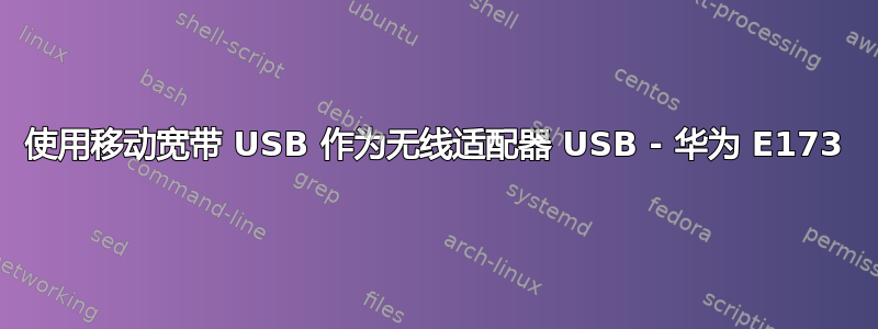 使用移动宽带 USB 作为无线适配器 USB - 华为 E173