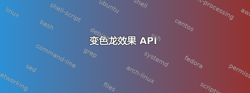 变色龙效果 API