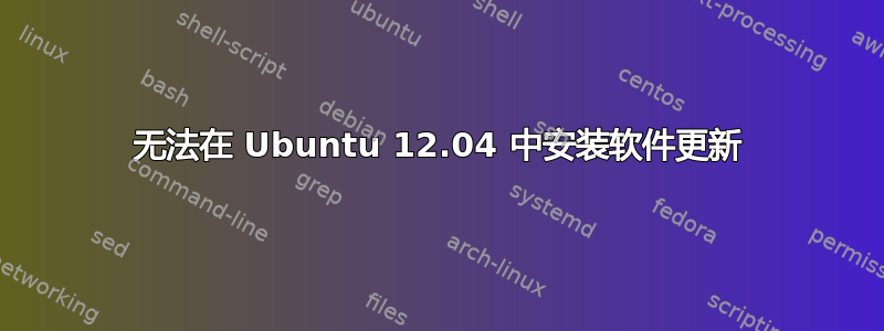 无法在 Ubuntu 12.04 中安装软件更新