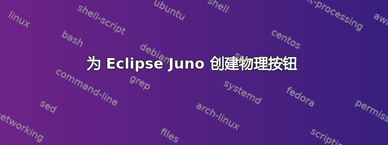 为 Eclipse Juno 创建物理按钮