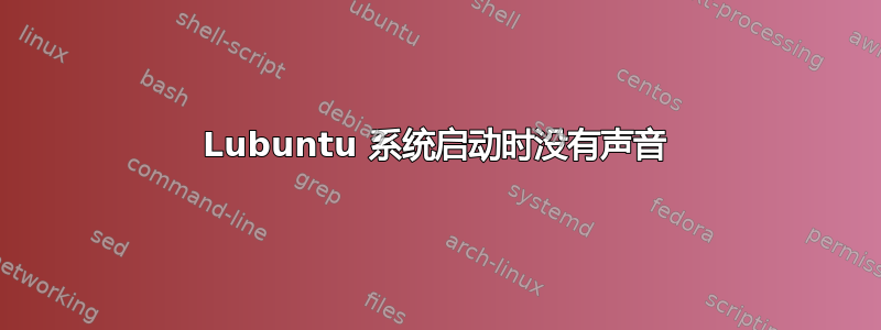 Lubuntu 系统启动时没有声音