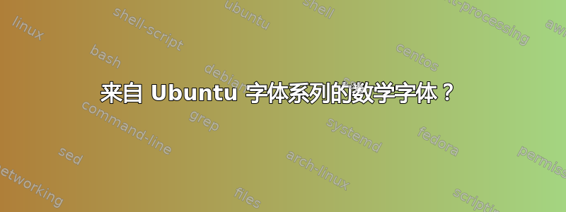 来自 Ubuntu 字体系列的数学字体？