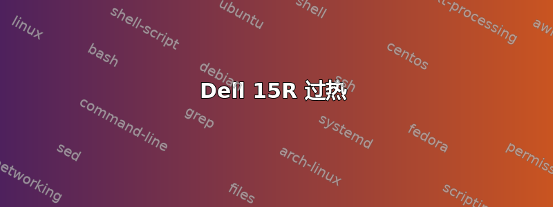 Dell 15R 过热