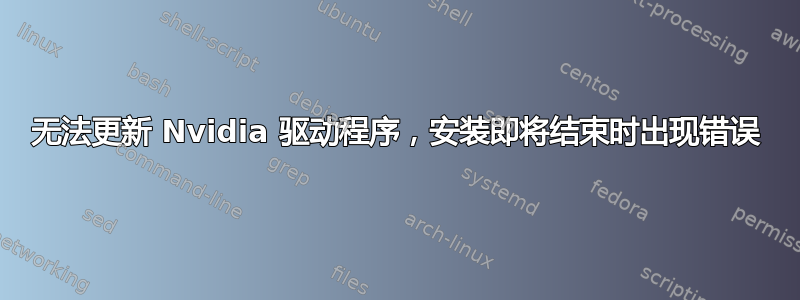 无法更新 Nvidia 驱动程序，安装即将结束时出现错误