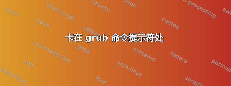 卡在 grub 命令提示符处