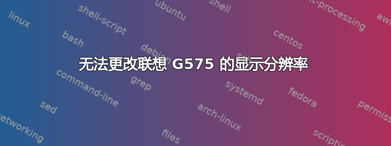 无法更改联想 G575 的显示分辨率