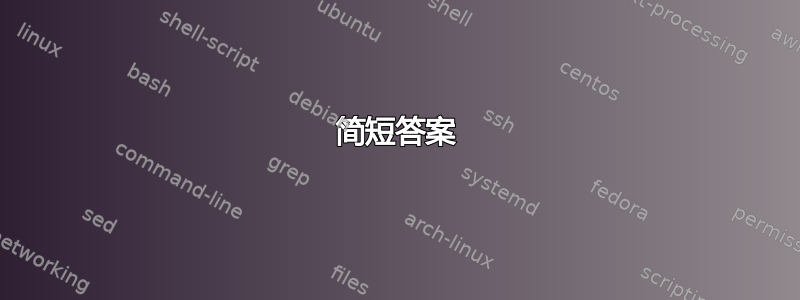 简短答案