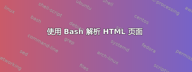 使用 Bash 解析 HTML 页面