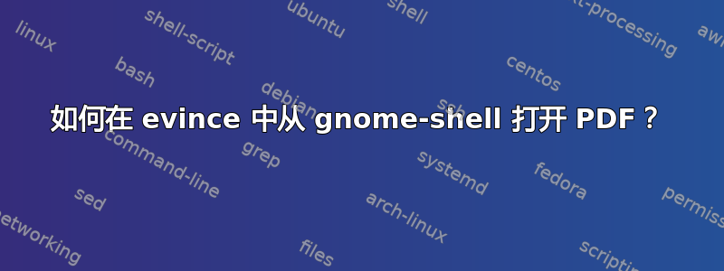 如何在 evince 中从 gnome-shell 打开 PDF？