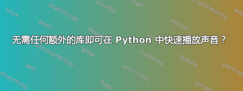 无需任何额外的库即可在 Python 中快速播放声音？