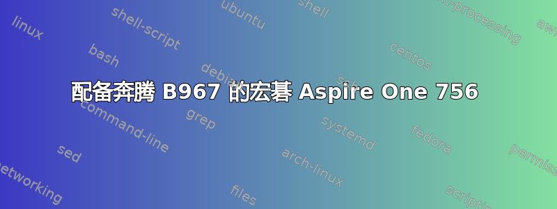 配备奔腾 B967 的宏碁 Aspire One 756