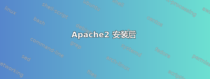 Apache2 安装后