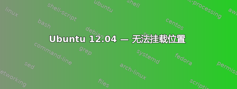 Ubuntu 12.04 — 无法挂载位置