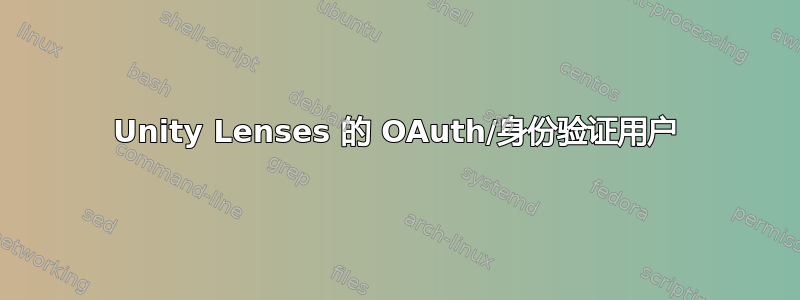 Unity Lenses 的 OAuth/身份验证用户