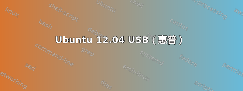 Ubuntu 12.04 USB（惠普）