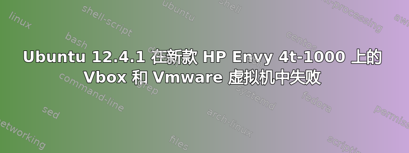 Ubuntu 12.4.1 在新款 HP Envy 4t-1000 上的 Vbox 和 Vmware 虚拟机中失败