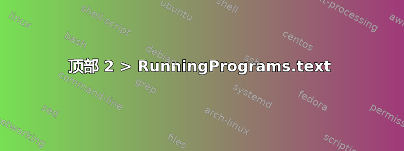 顶部 2 > RunningPrograms.text