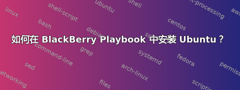 如何在 BlackBerry Playbook 中安装 Ubuntu？