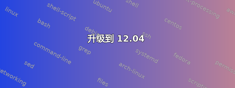 升级到 12.04