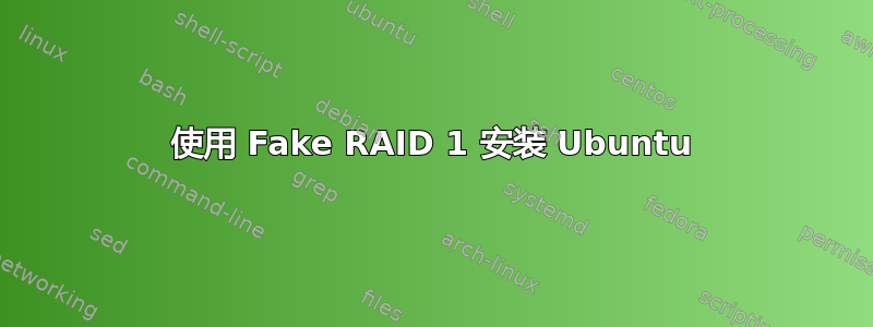 使用 Fake RAID 1 安装 Ubuntu