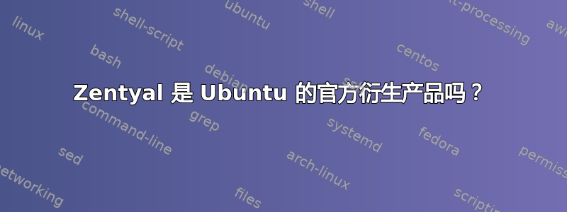 Zentyal 是 Ubuntu 的官方衍生产品吗？