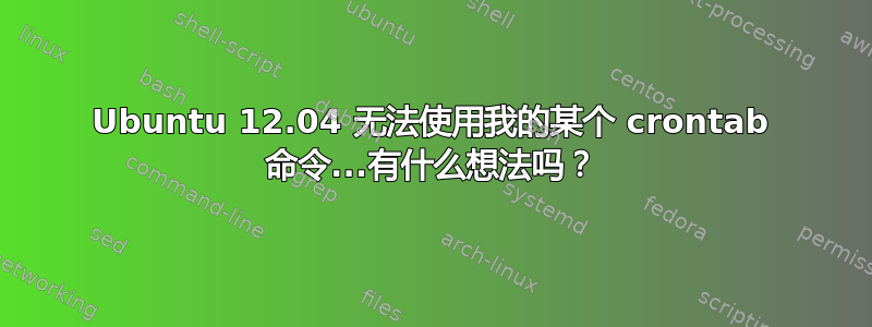 Ubuntu 12.04 无法使用我的某个 crontab 命令...有什么想法吗？