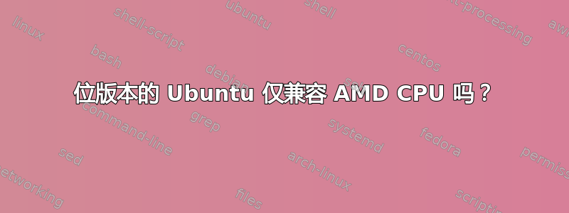 64 位版本的 Ubuntu 仅兼容 AMD CPU 吗？